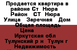 Продается квартира в районе Ст. Нюра. › Район ­ СТ. Нюра › Улица ­ Заречная › Дом ­ 1 › Общая площадь ­ 53 › Цена ­ 450 000 - Иркутская обл., Тулунский р-н, Тулун г. Недвижимость » Квартиры продажа   